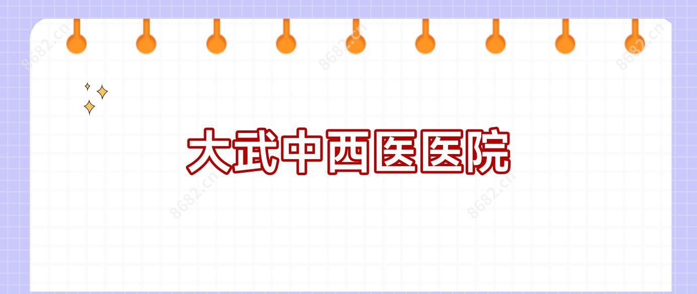 大武中西医医院