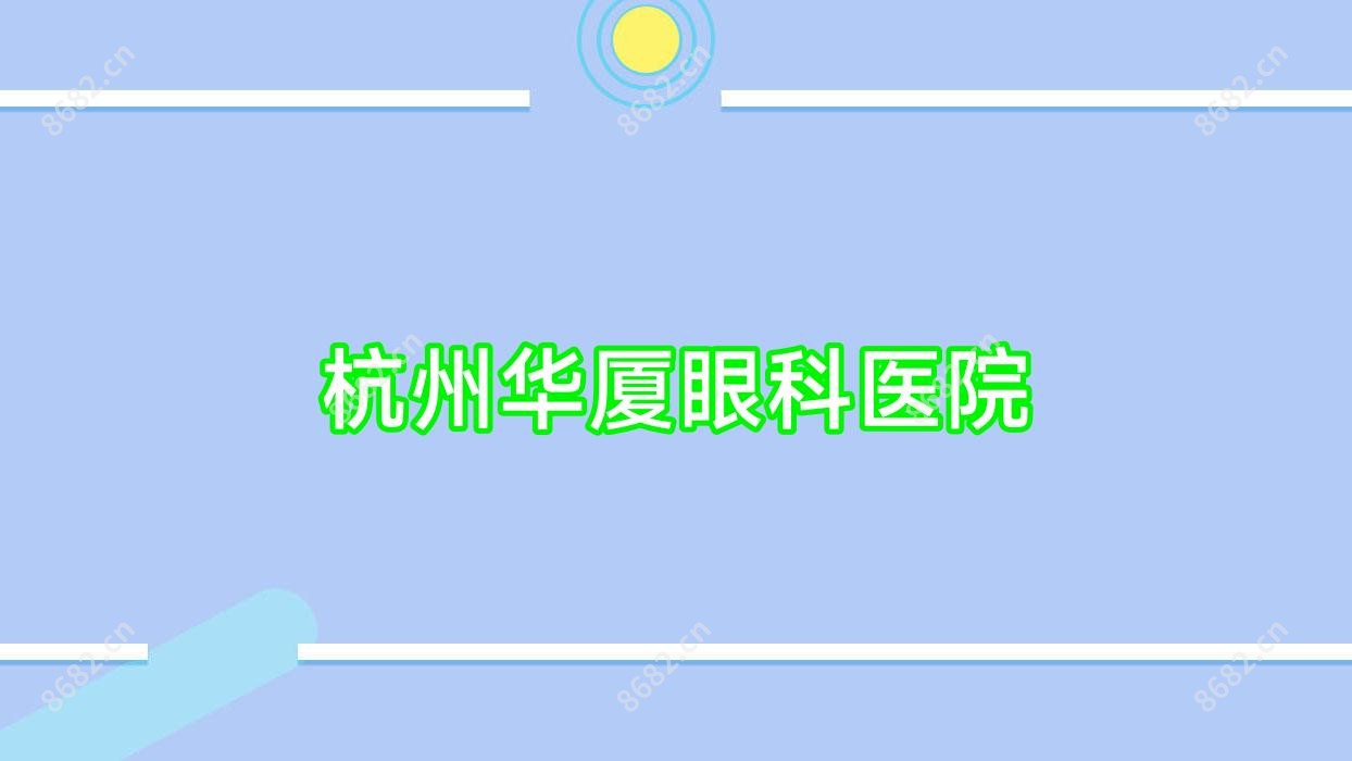 杭州华厦眼科医院