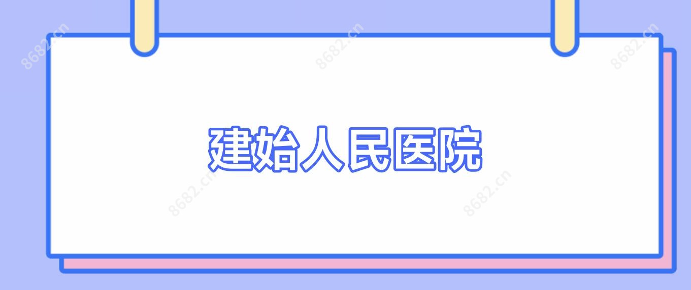 建始人民医院