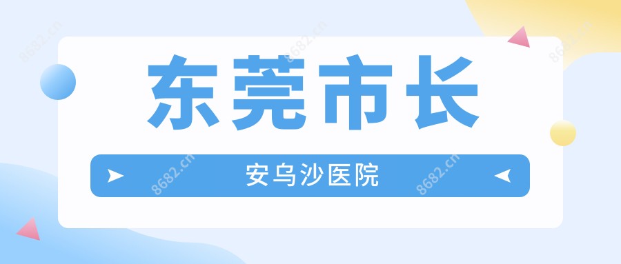 东莞市长安乌沙医院