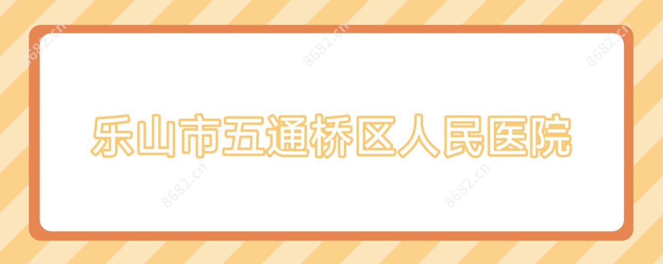 乐山市五通桥区人民医院