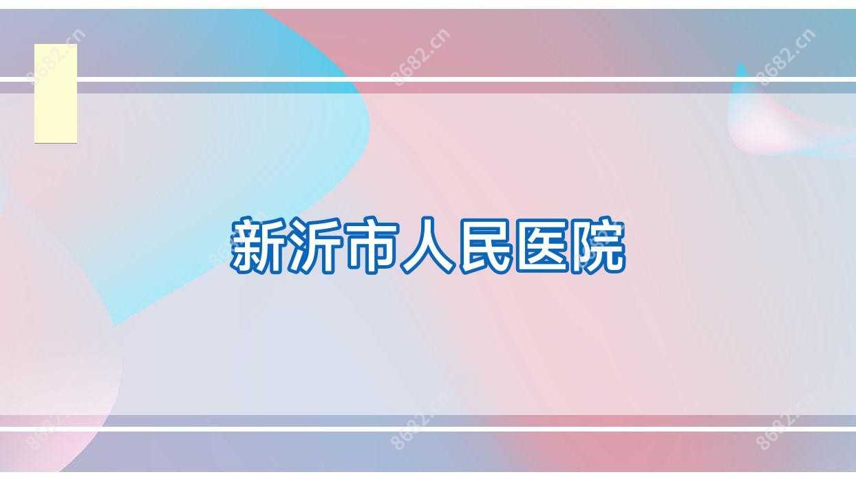 新沂市人民医院