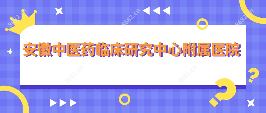 安徽中医药临床研究中心附属医院