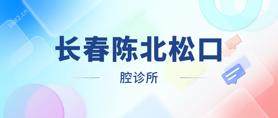 长春陈北松口腔诊所