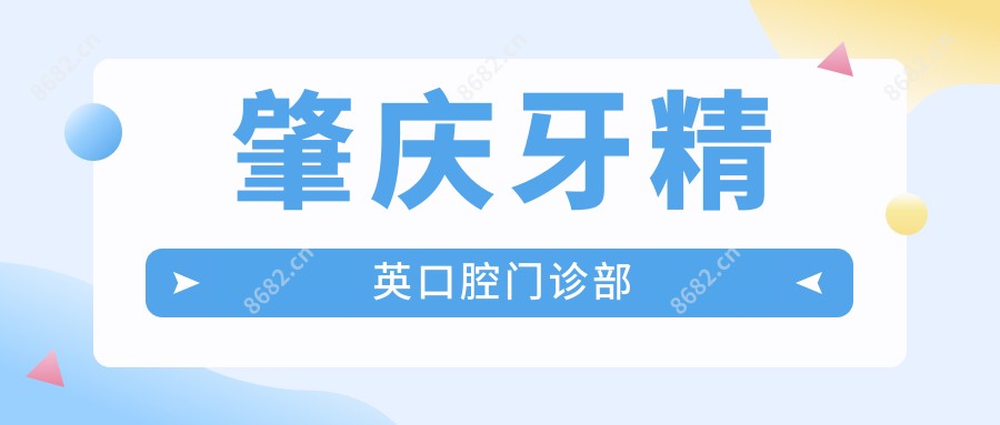 肇庆牙人才口腔门诊部