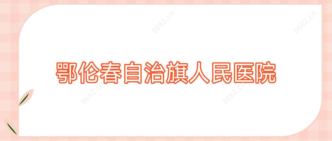 鄂伦春自治旗人民医院