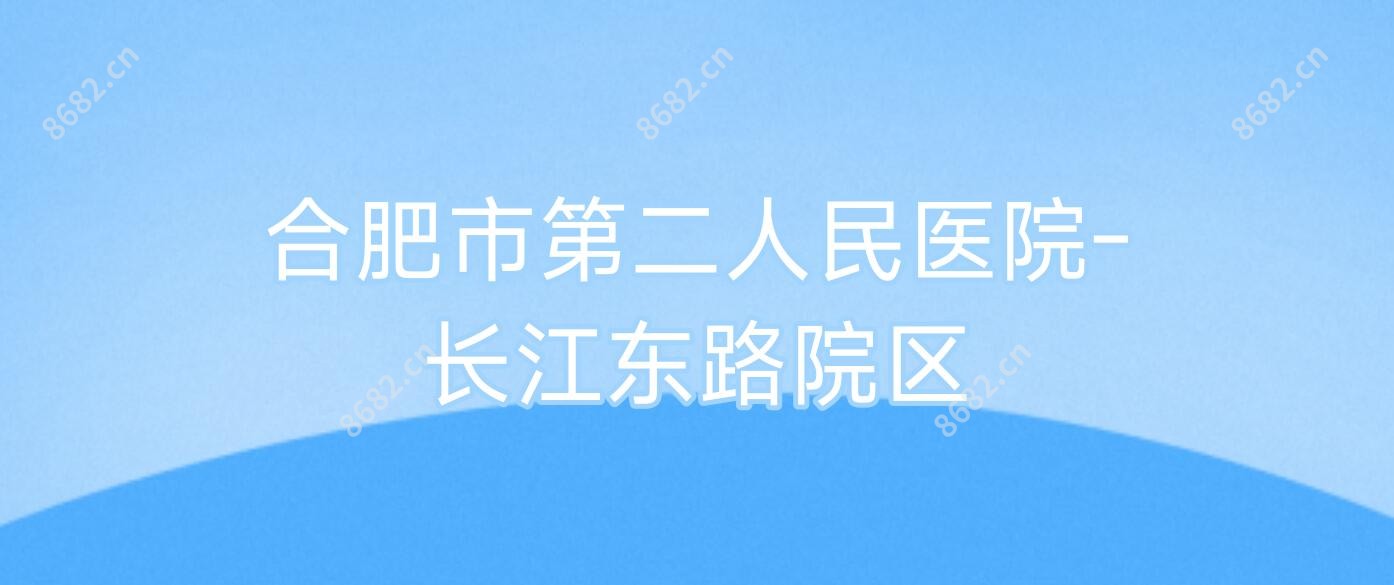 合肥市第二人民医院-长江东路院区
