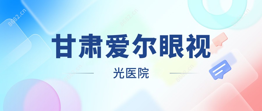 甘肃爱尔眼视光医院