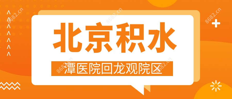 北京积水潭医院回龙观院区
