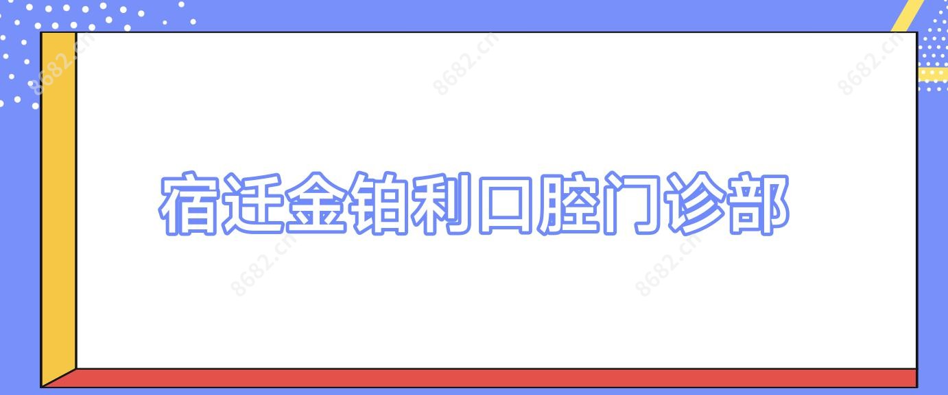 宿迁金铂利口腔门诊部