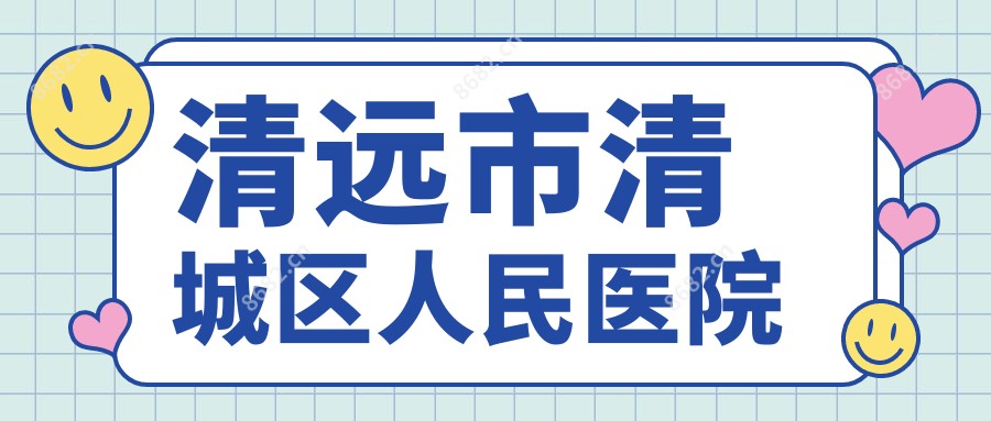 清远市清城区人民医院