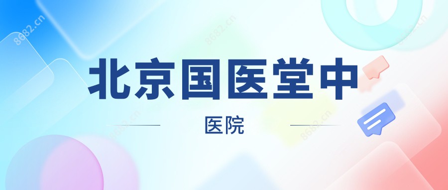 北京国医堂中医院