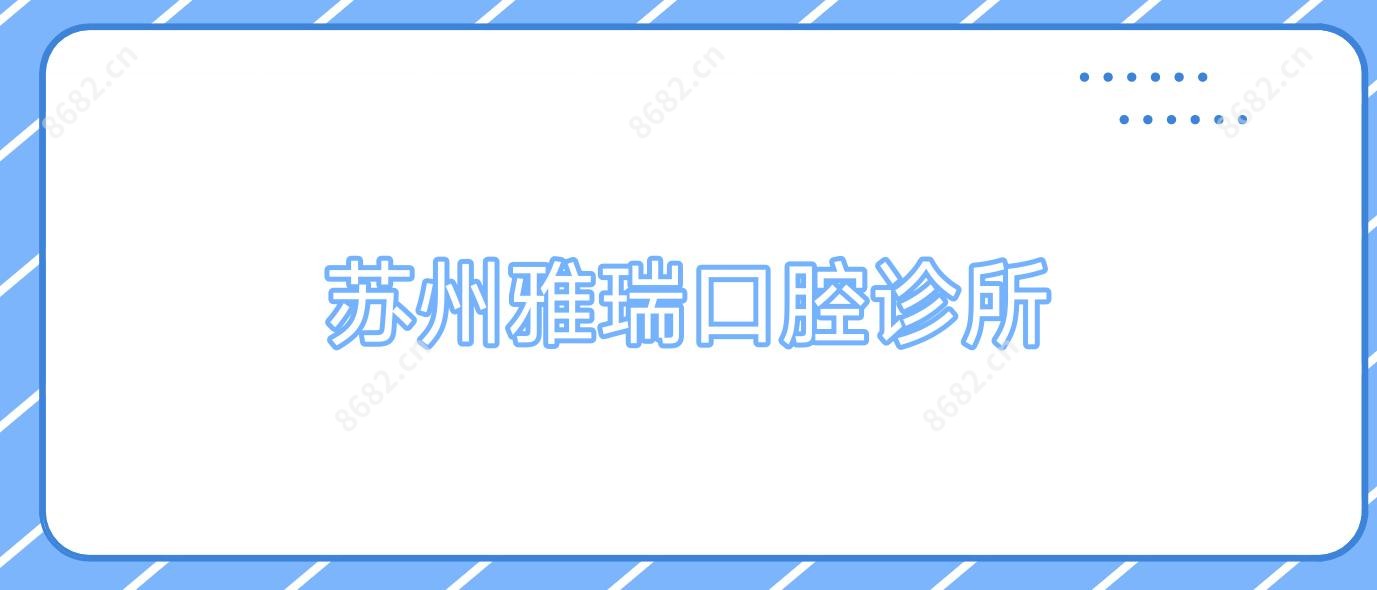 苏州雅瑞口腔诊所