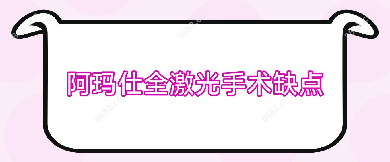 阿玛仕全激光手术缺点