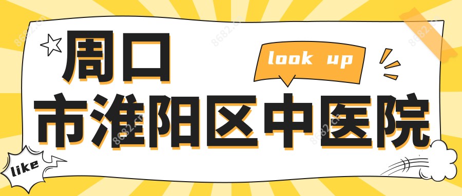 周口市淮阳区中医院
