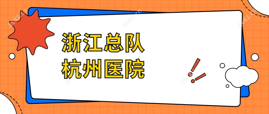 浙江总队杭州医院