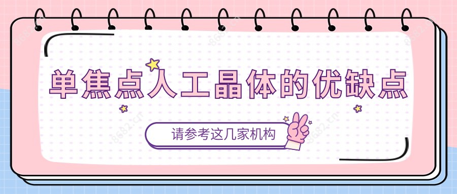 单焦点人工晶体的优缺点