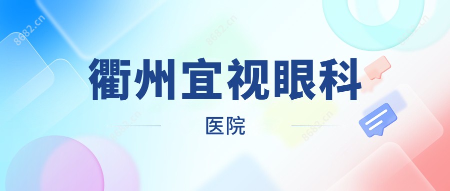 衢州宜视眼科医院