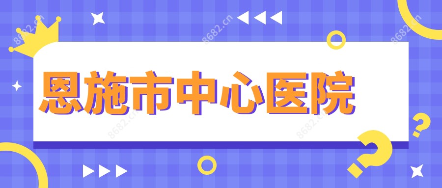 恩施市中心医院