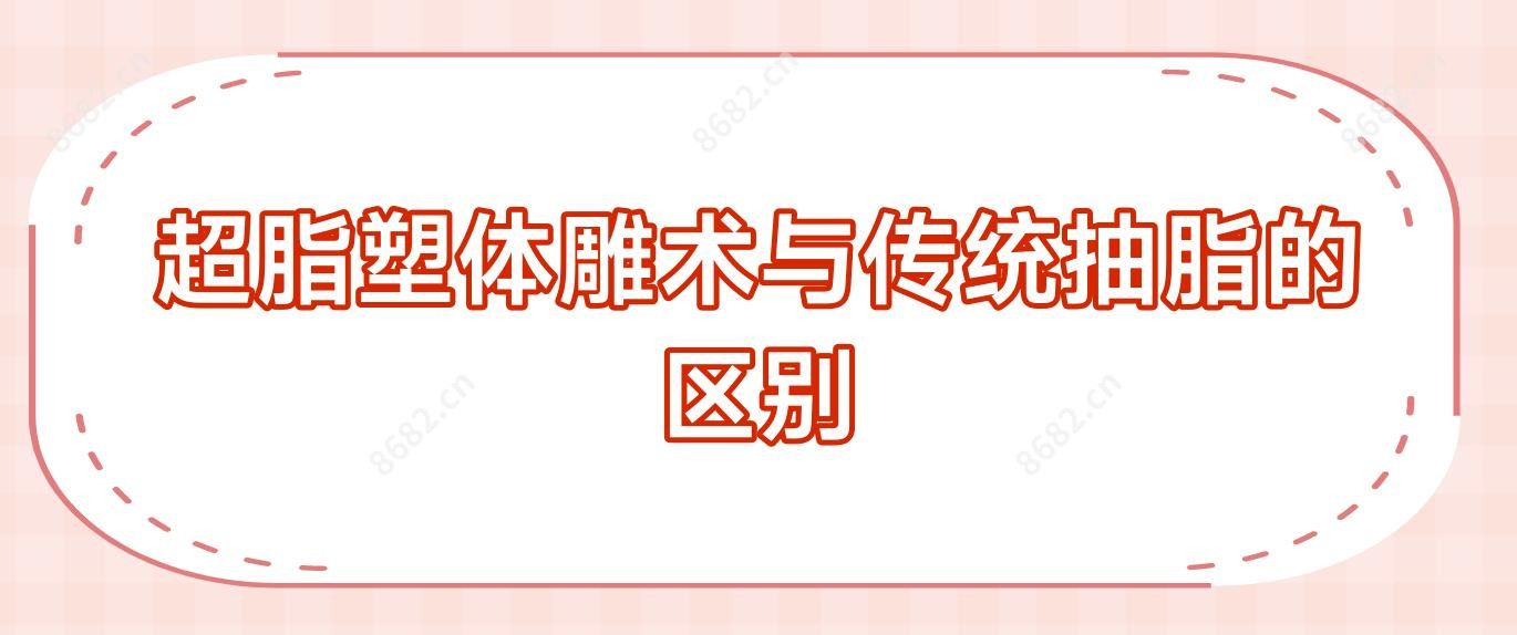 超脂塑体雕术与传统抽脂的区别