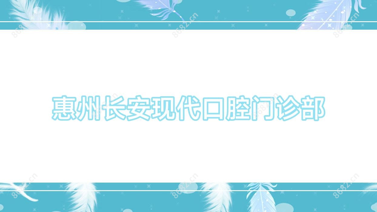 惠州长安现代口腔门诊部