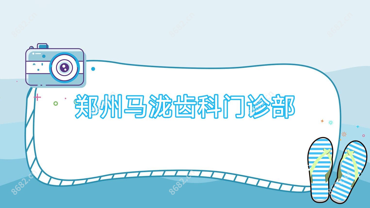 郑州马泷齿科门诊部