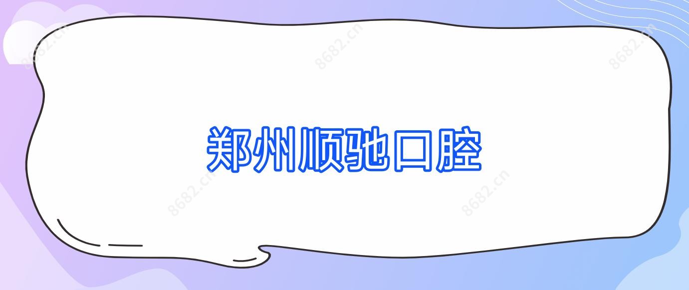 郑州顺驰口腔