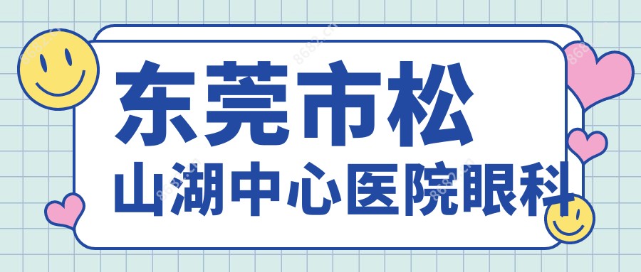 东莞市松山湖中心医院眼科