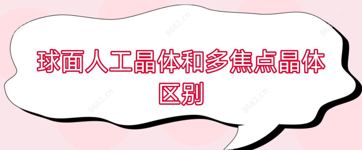 球面人工晶体和多焦点晶体区别