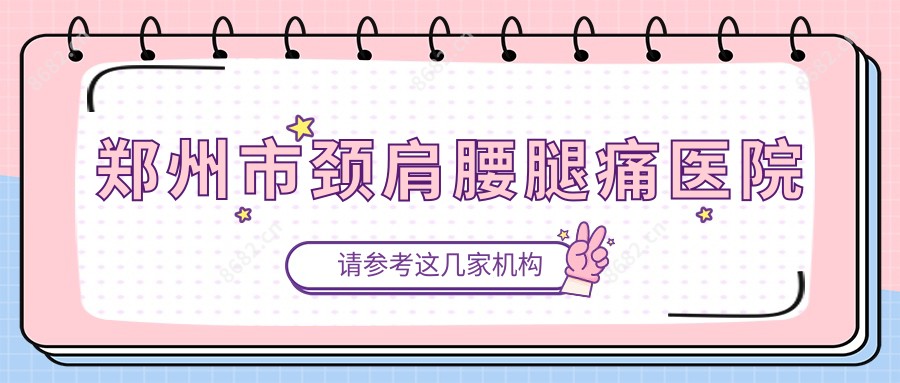 郑州市颈肩腰腿痛医院