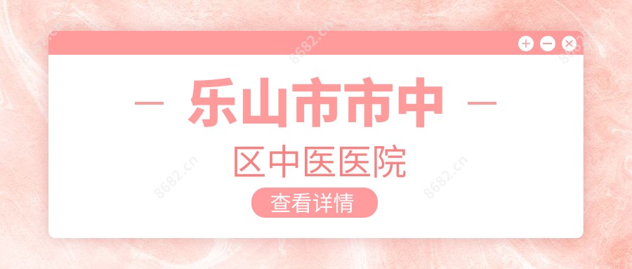 乐山市市中区中医医院