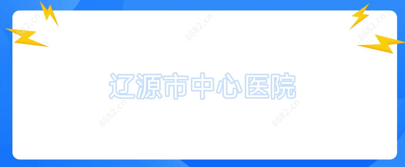 辽源市中心医院
