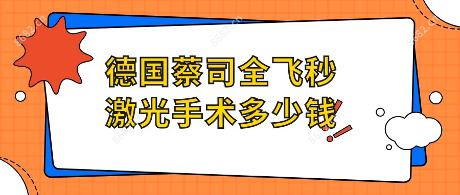 德国蔡司全飞秒激光手术多少钱