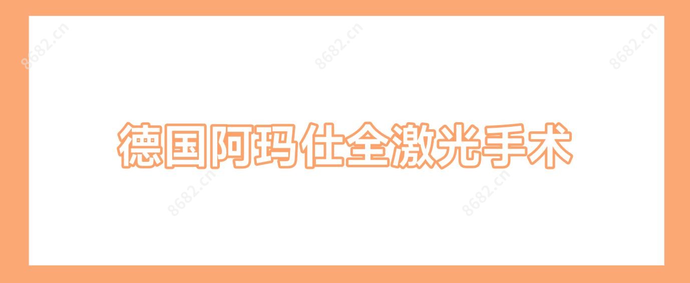 德国阿玛仕全激光手术