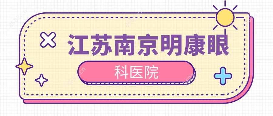 江苏南京明康眼科医院