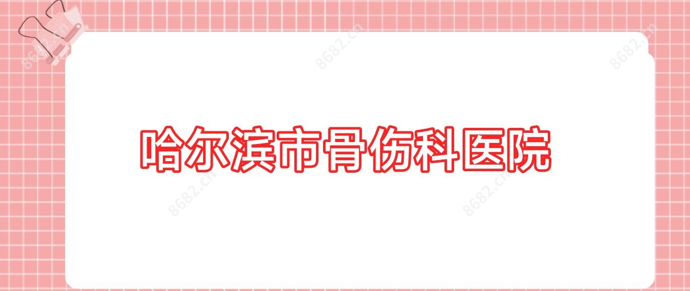 哈尔滨市骨伤科医院
