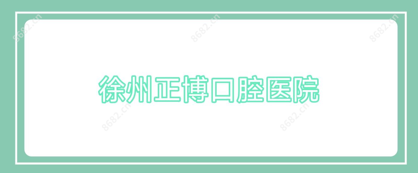 徐州正博口腔医院