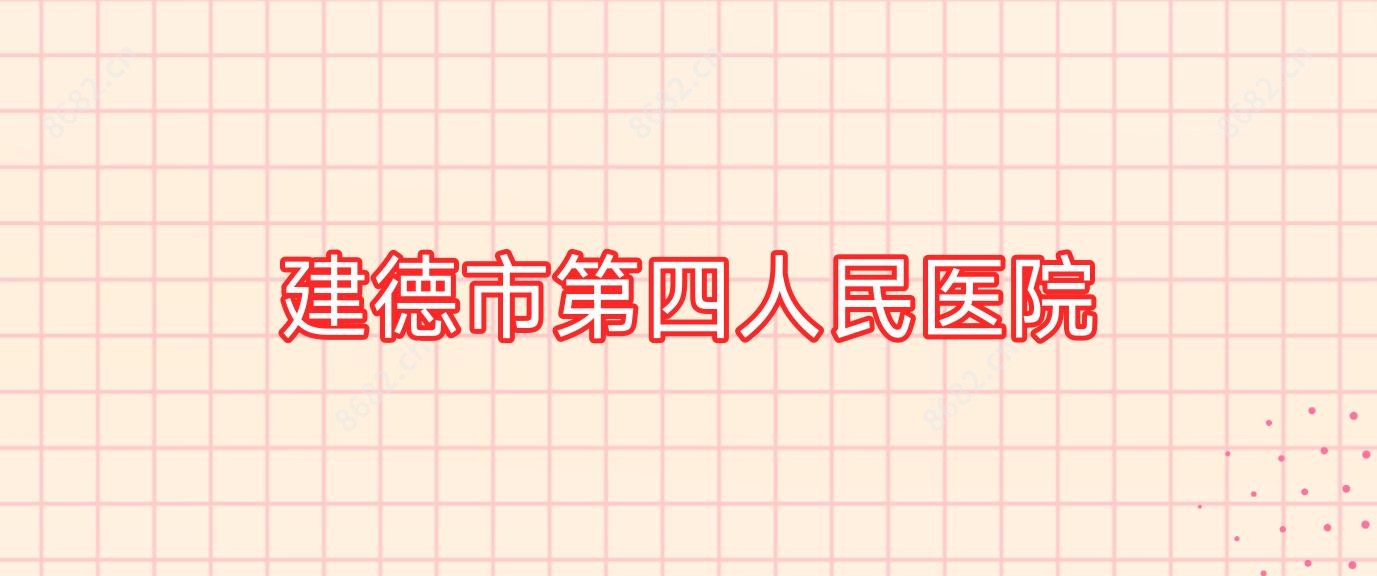 建德市第四人民医院