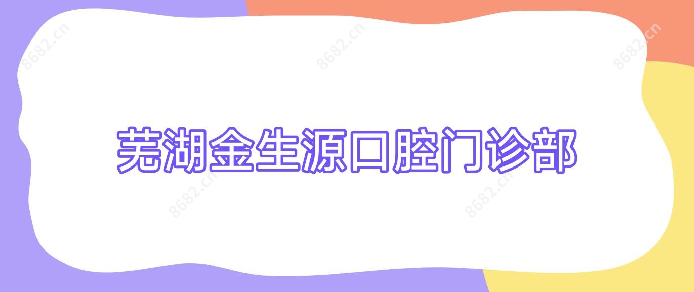 芜湖金生源口腔门诊部