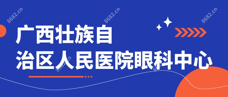 广西壮族自治区人民医院眼科中心