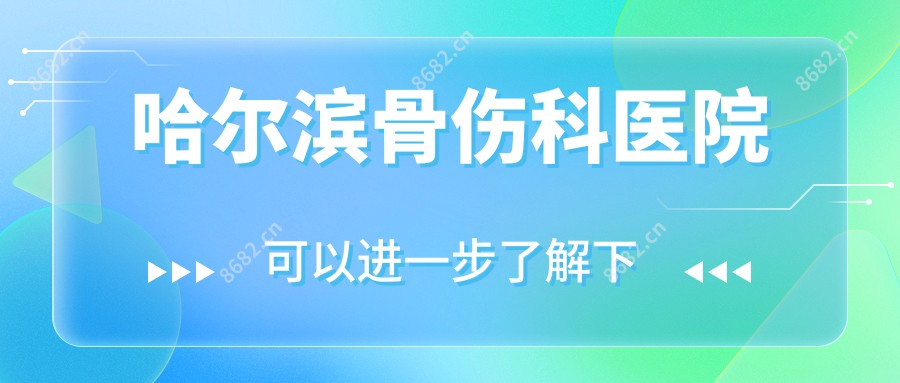 哈尔滨骨伤科医院