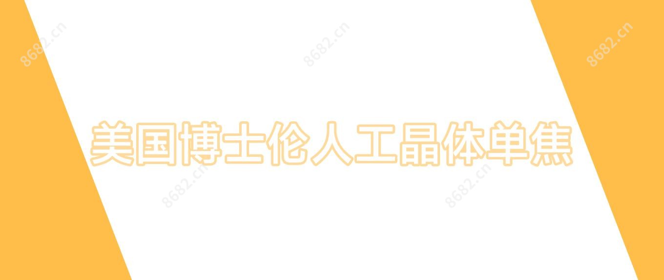 美国博士伦人工晶体单焦