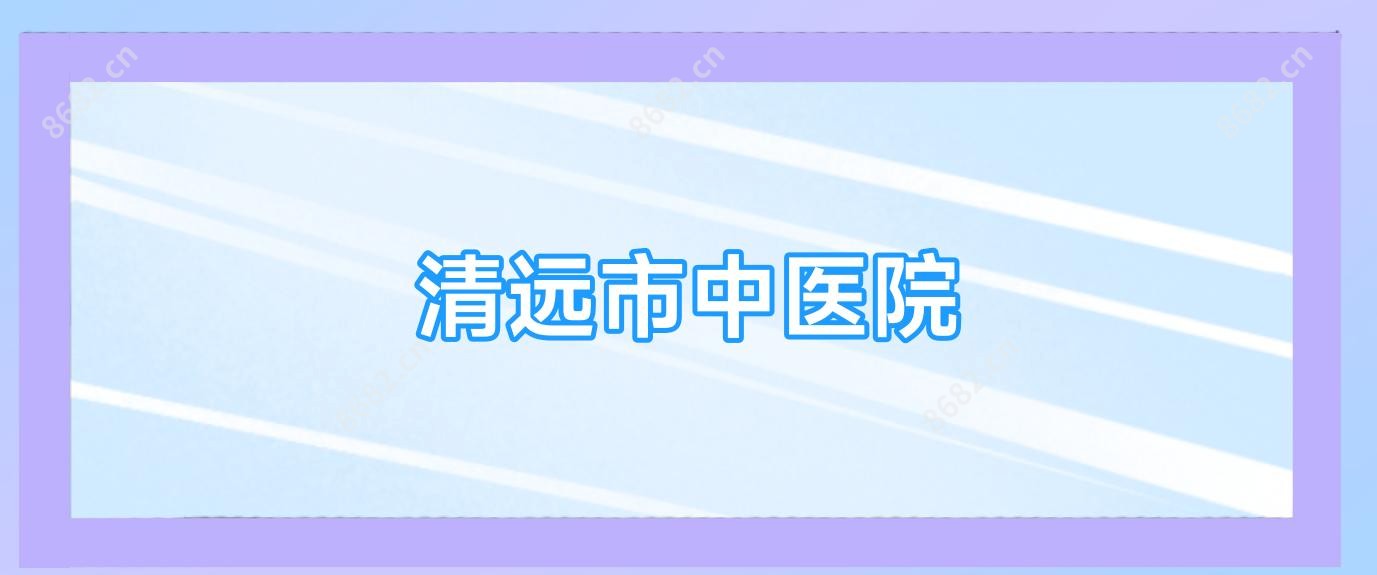 清远市中医院