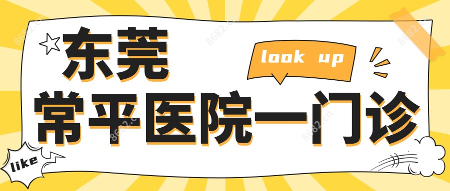 东莞常平医院一门诊