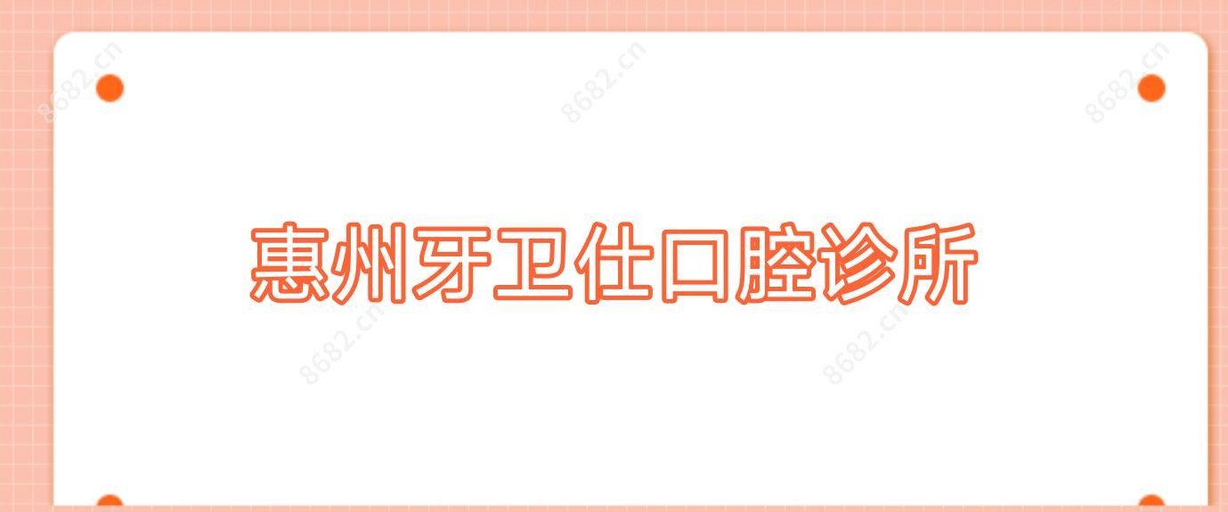 惠州牙卫仕口腔诊所