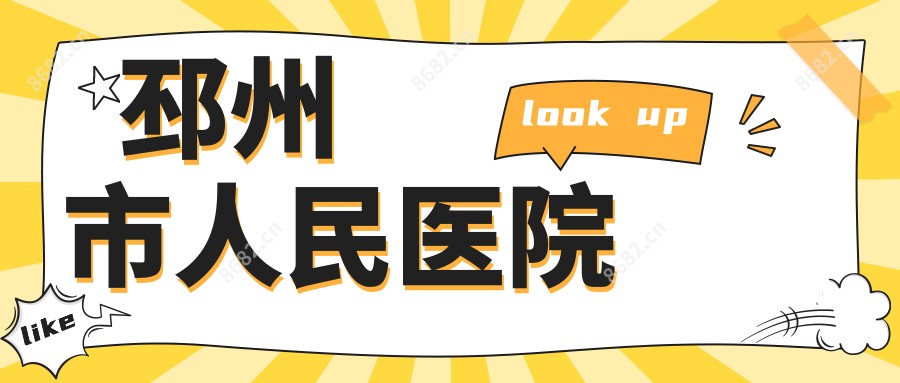 邳州市人民医院