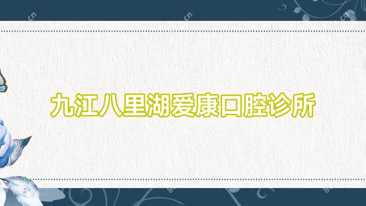 九江八里湖爱康口腔诊所
