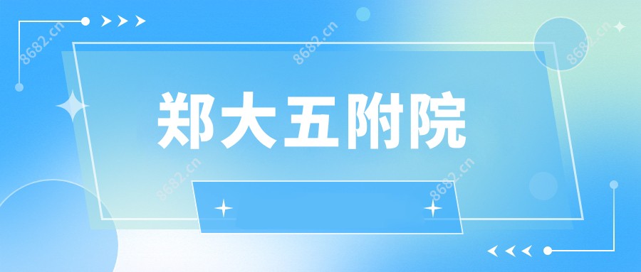 郑大五附院