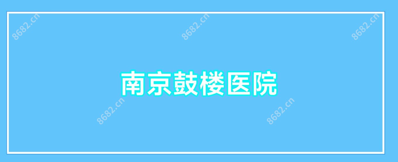 南京鼓楼医院