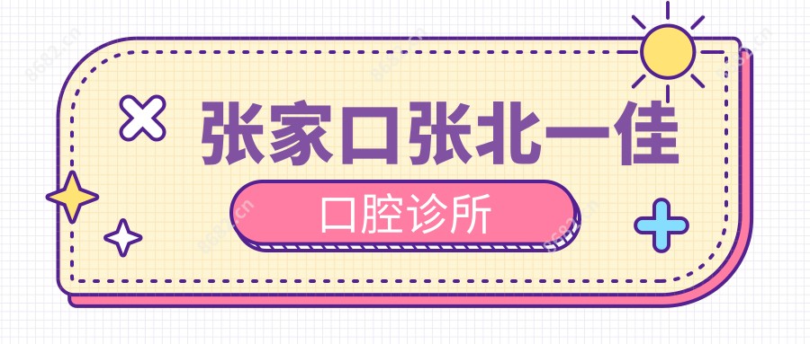 张家口张北一佳口腔诊所